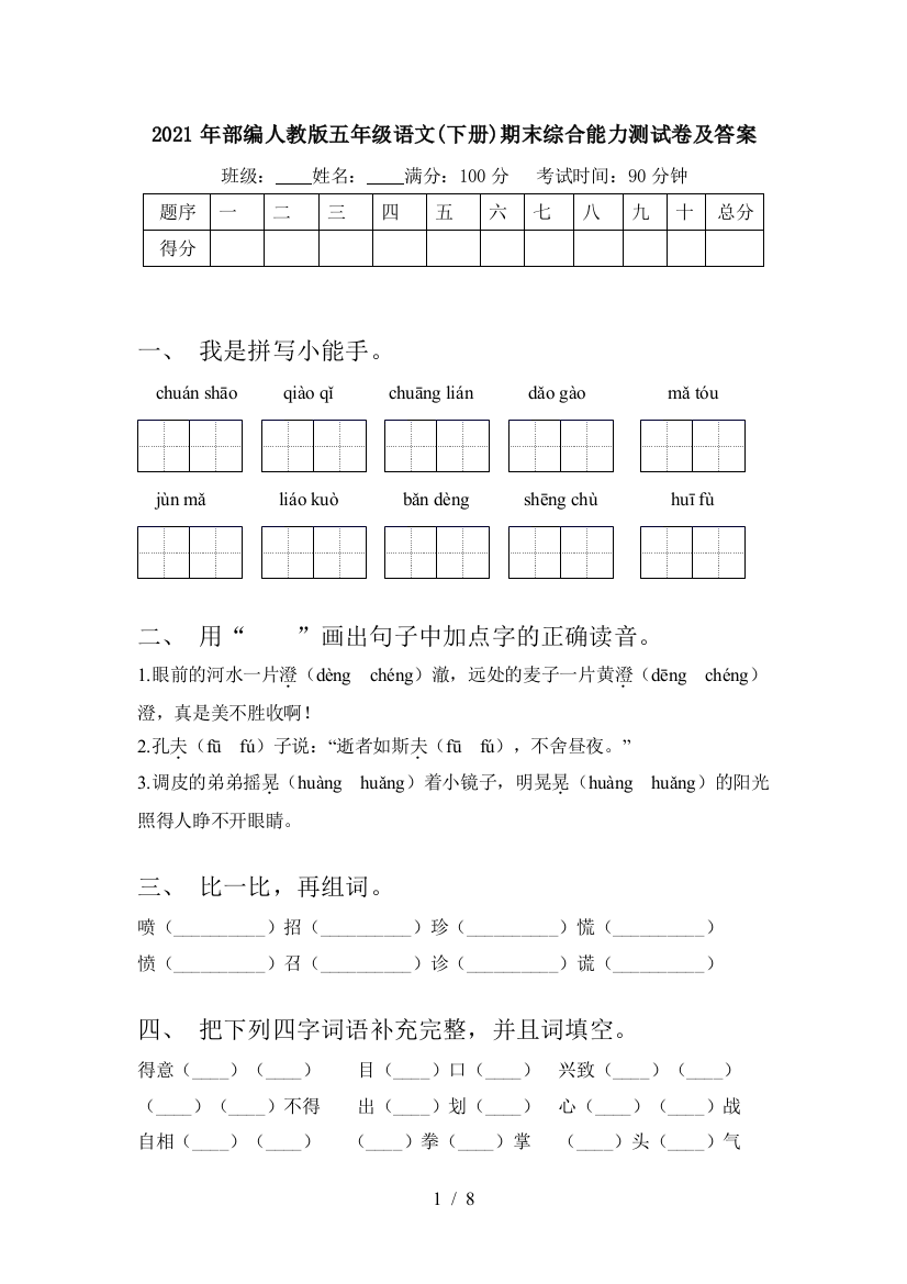 2021年部编人教版五年级语文(下册)期末综合能力测试卷及答案