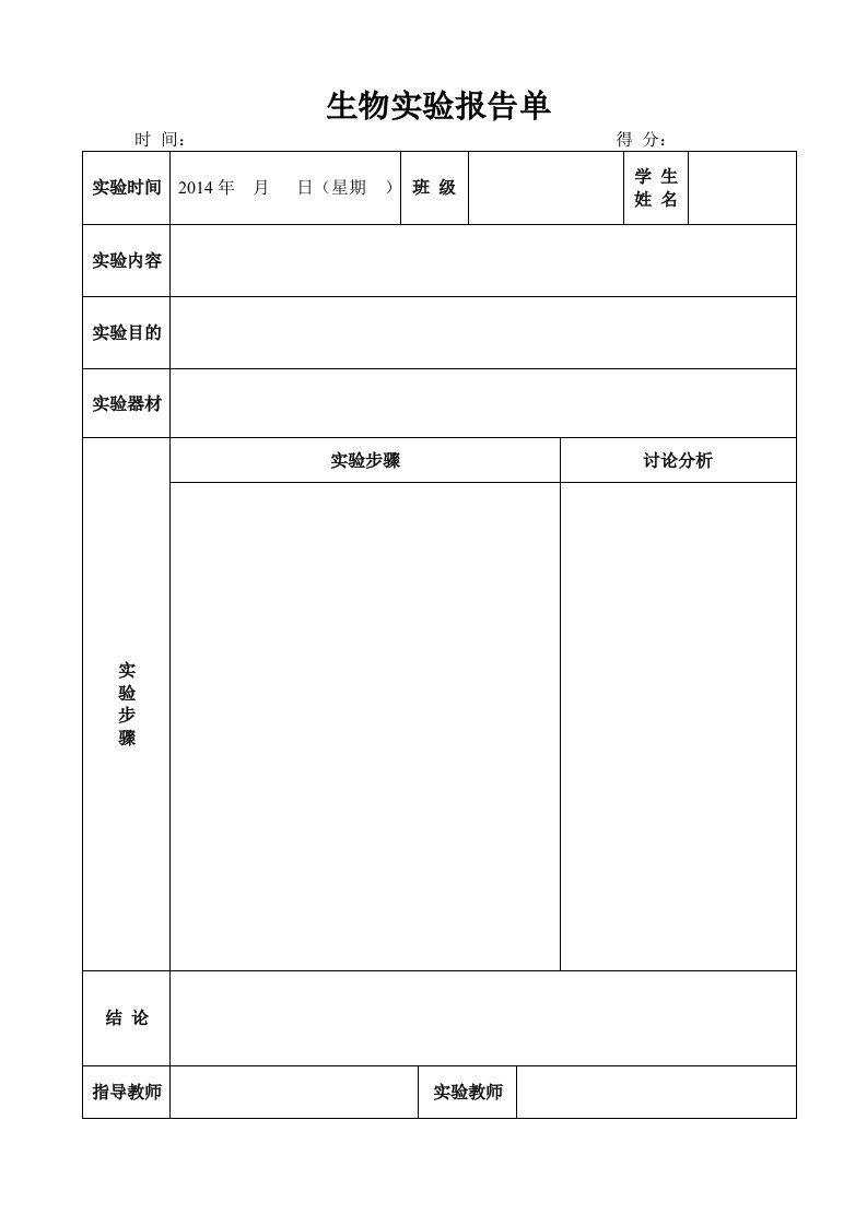 初中生物实验报告单