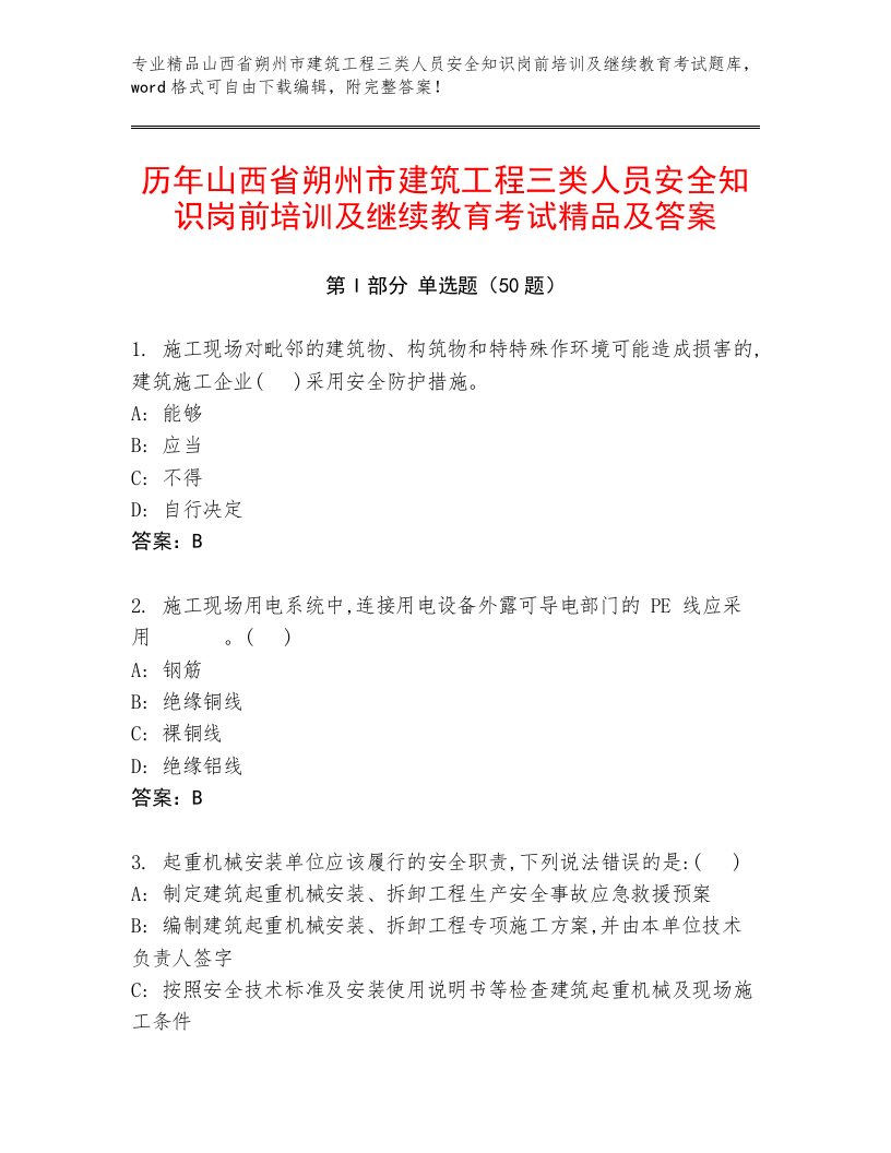 历年山西省朔州市建筑工程三类人员安全知识岗前培训及继续教育考试精品及答案