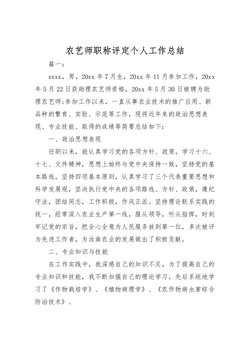 2022农艺师职称评定个人工作总结