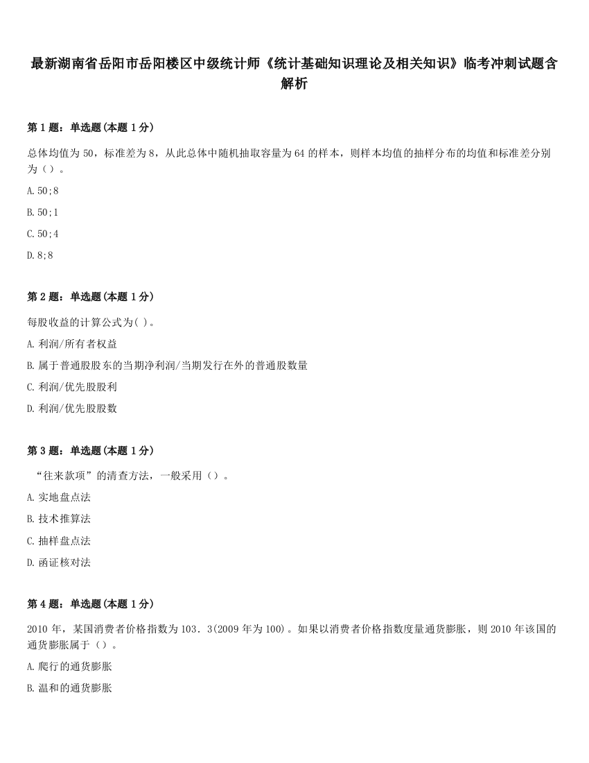 最新湖南省岳阳市岳阳楼区中级统计师《统计基础知识理论及相关知识》临考冲刺试题含解析