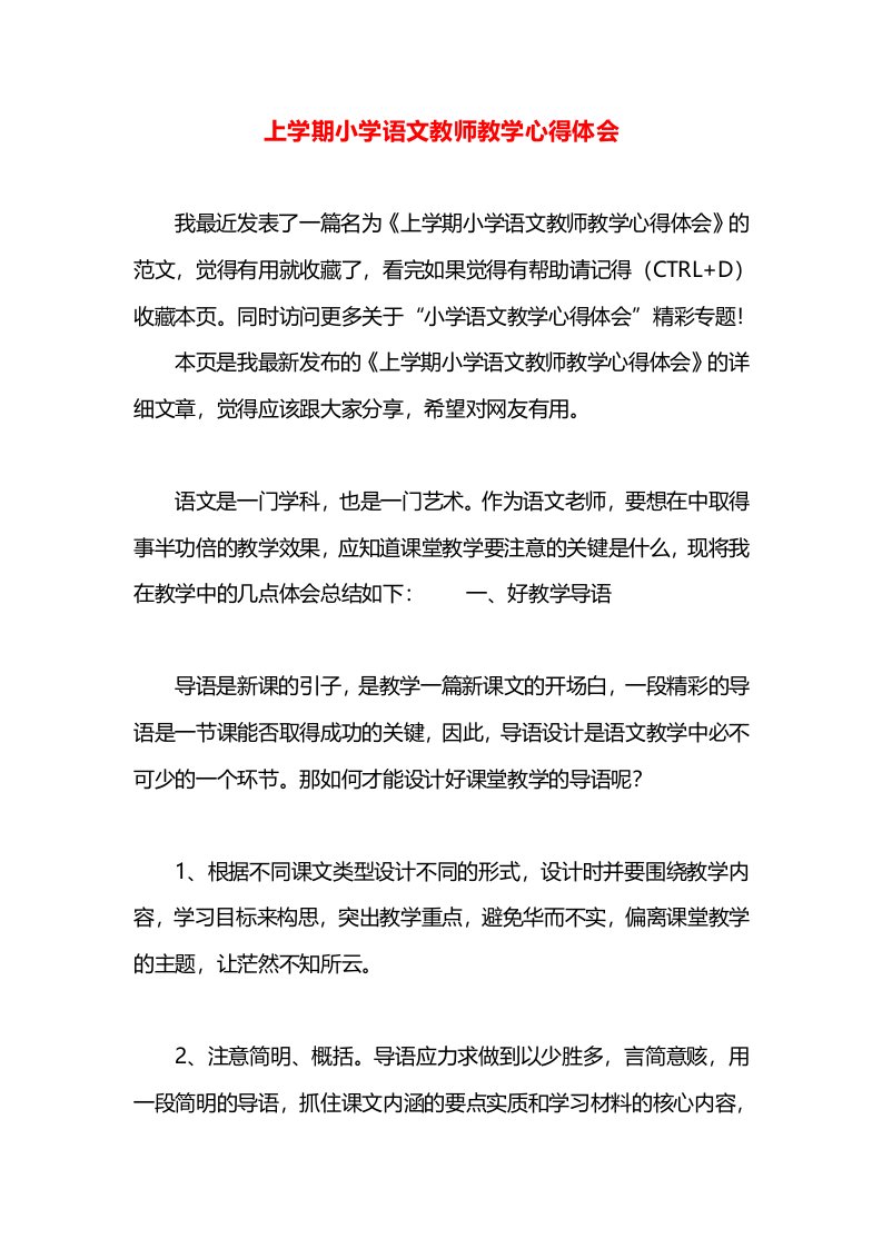 上学期小学语文教师教学心得体会