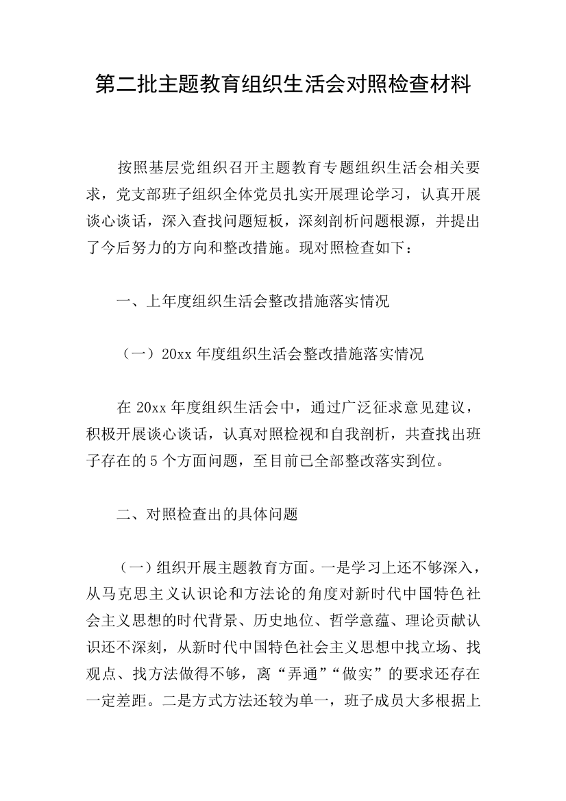 第二批主题教育组织生活会对照检查材料