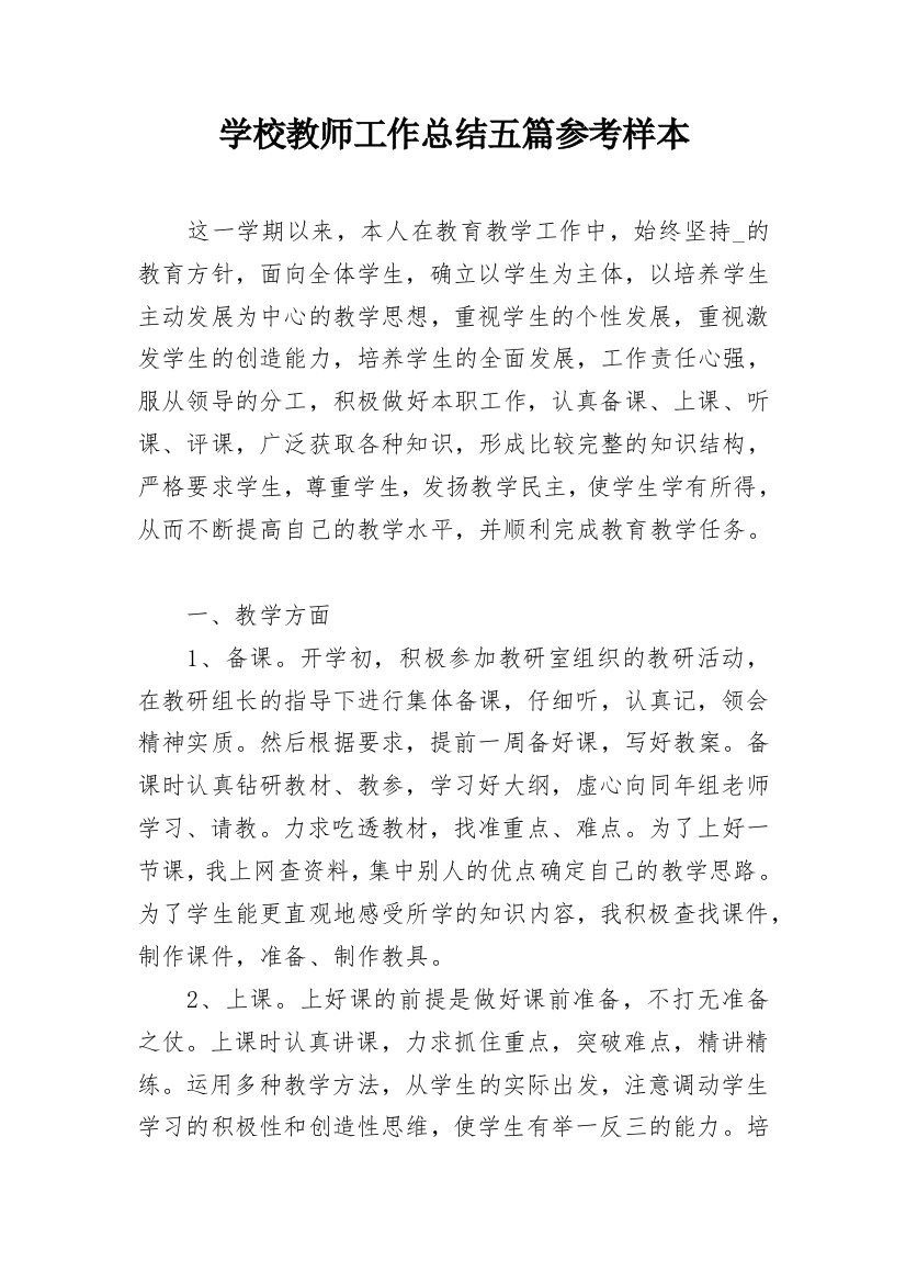 学校教师工作总结五篇参考样本