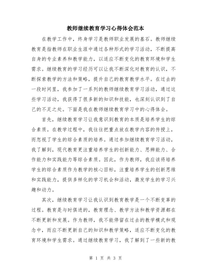 教师继续教育学习心得体会范本