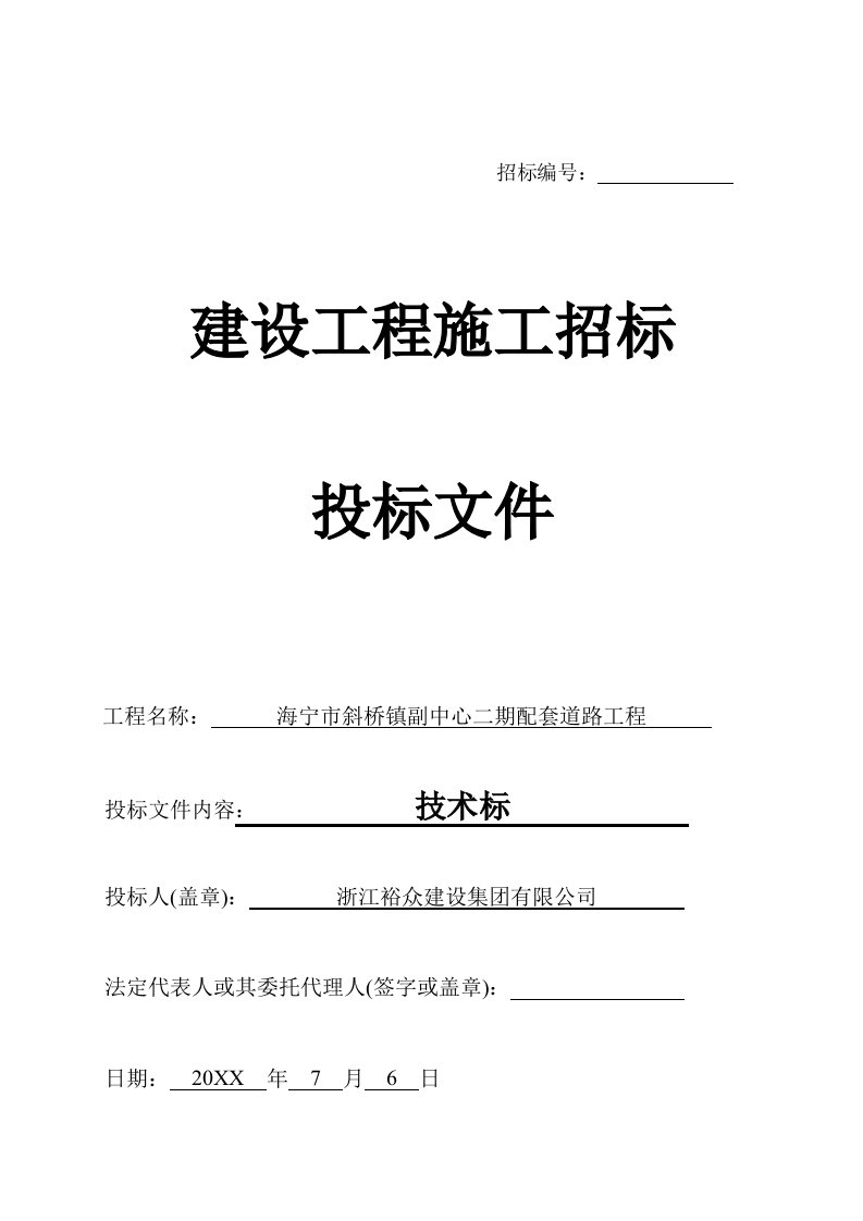 建筑工程管理-海宁市斜桥镇副中心二期配套道路工程