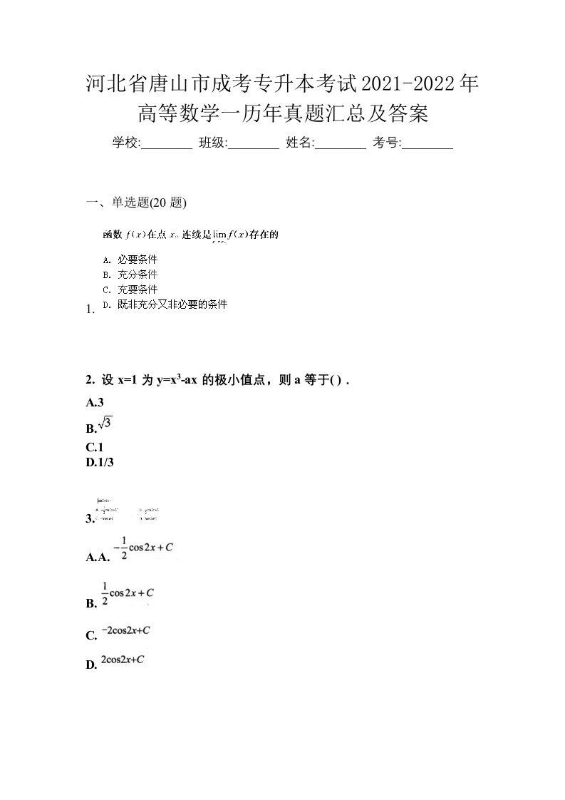 河北省唐山市成考专升本考试2021-2022年高等数学一历年真题汇总及答案