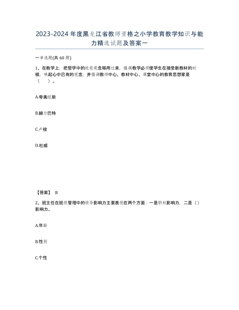 2023-2024年度黑龙江省教师资格之小学教育教学知识与能力试题及答案一