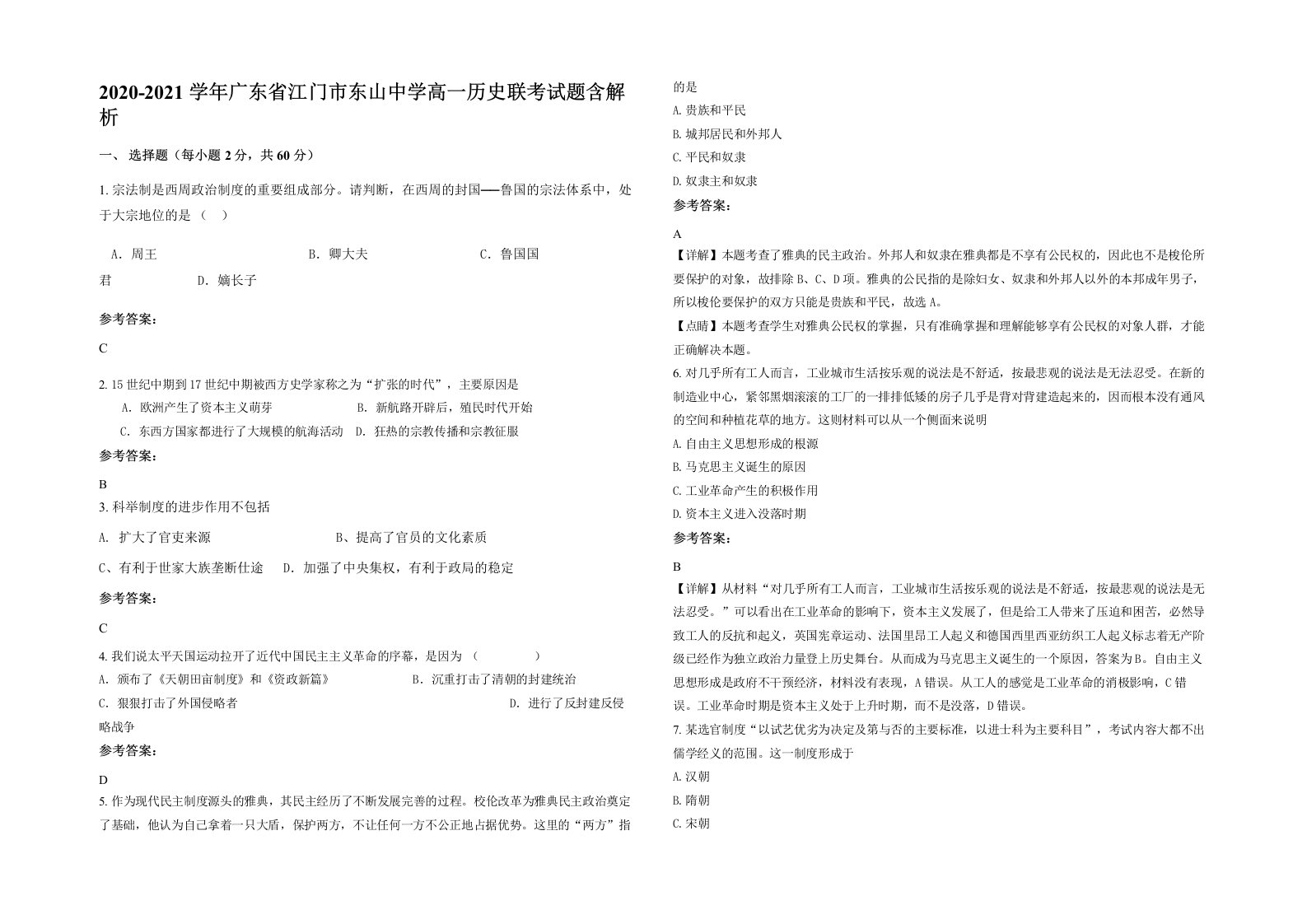 2020-2021学年广东省江门市东山中学高一历史联考试题含解析