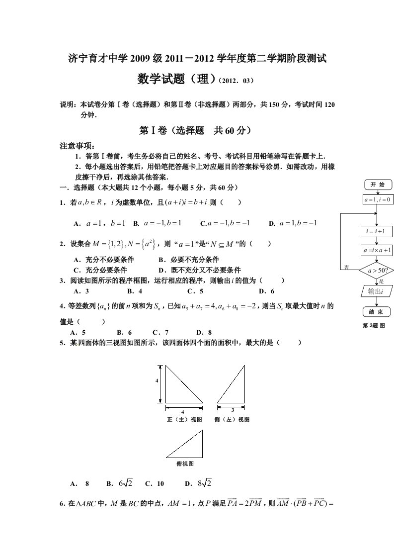 山东省济宁育才中学2012届高三第二学期阶段测试(理数)