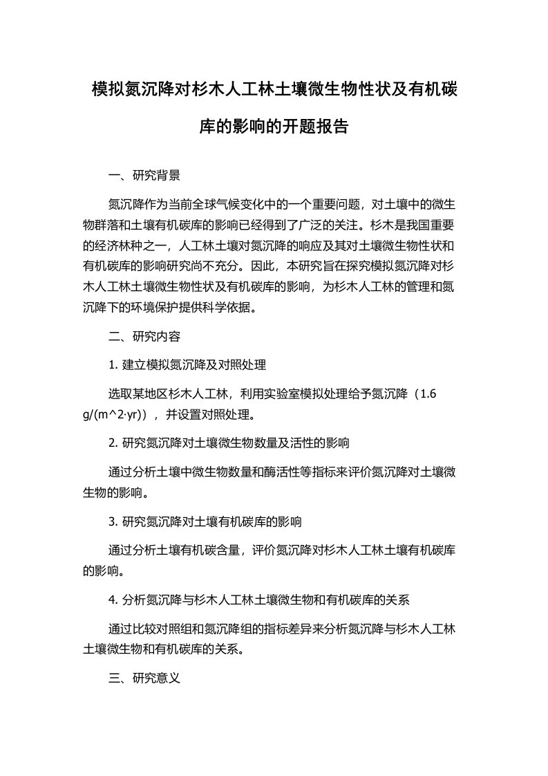 模拟氮沉降对杉木人工林土壤微生物性状及有机碳库的影响的开题报告