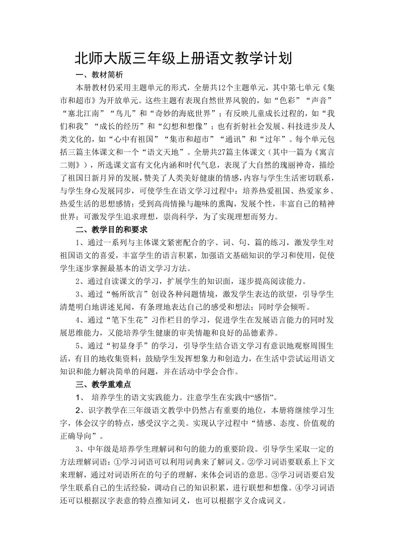 北师大版三年级上册语文教学计划