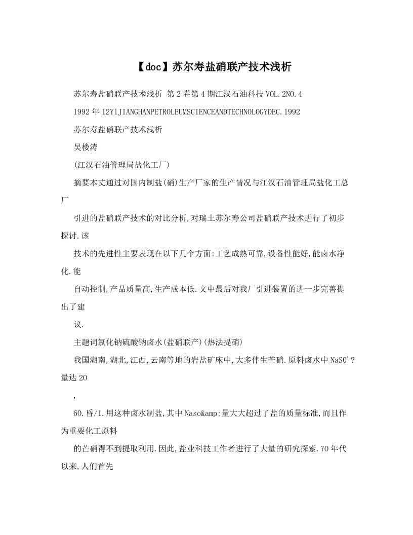 【doc】苏尔寿盐硝联产技术浅析