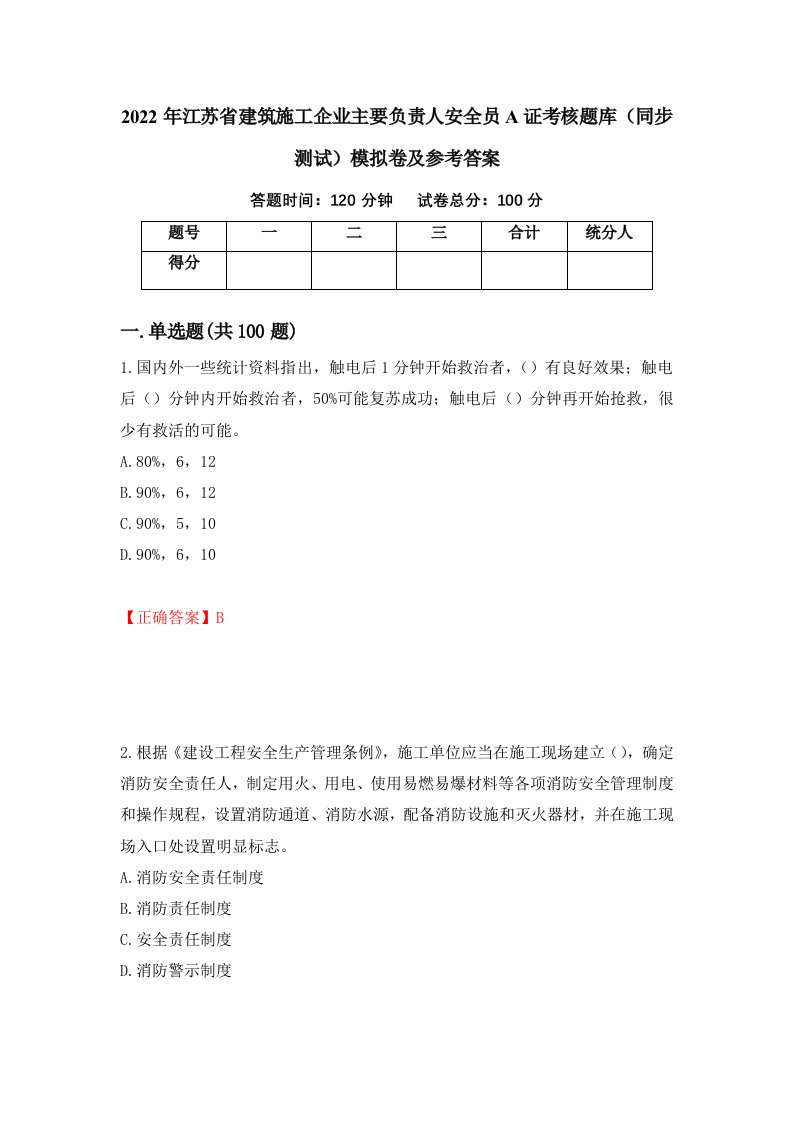 2022年江苏省建筑施工企业主要负责人安全员A证考核题库同步测试模拟卷及参考答案第98卷