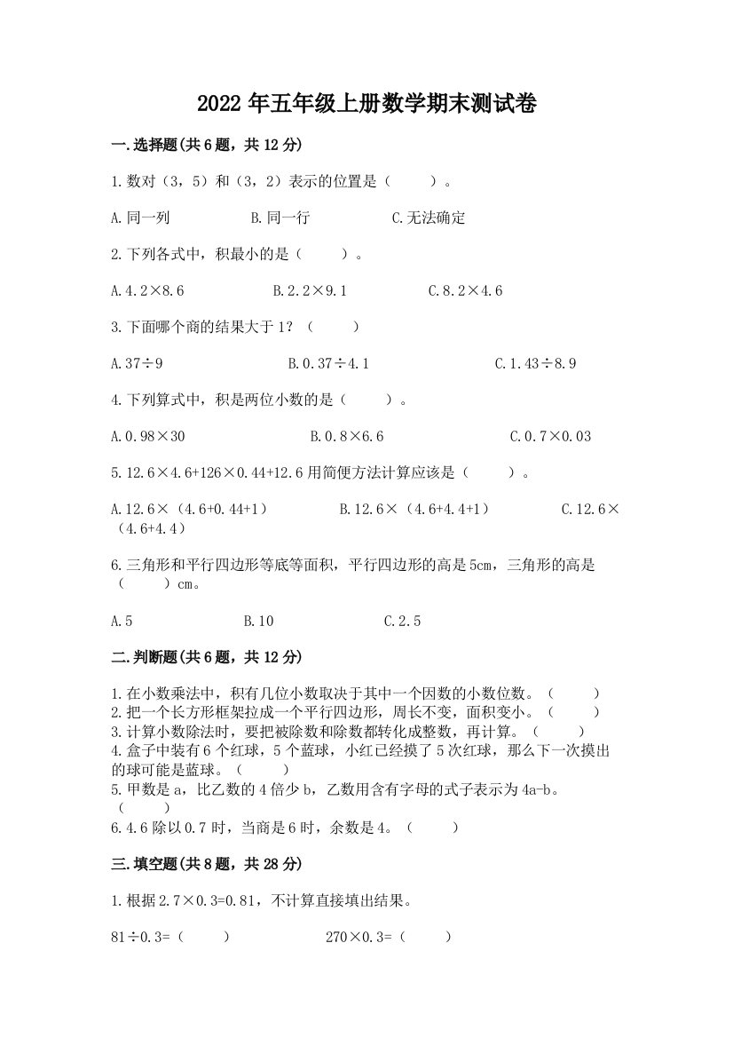 2022年五年级上册数学期末测试卷(综合卷)