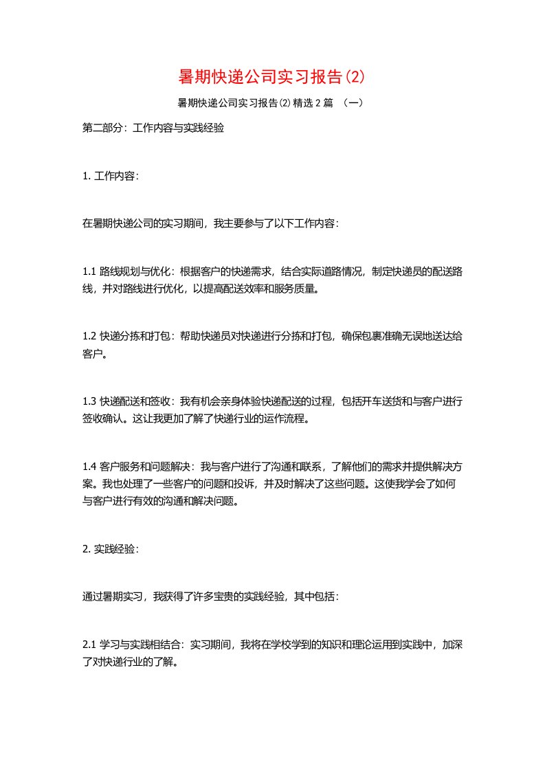 暑期快递公司实习报告2篇2