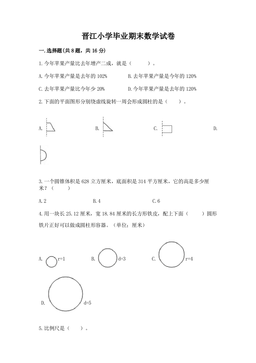 晋江小学毕业期末数学试卷及参考答案（综合卷）