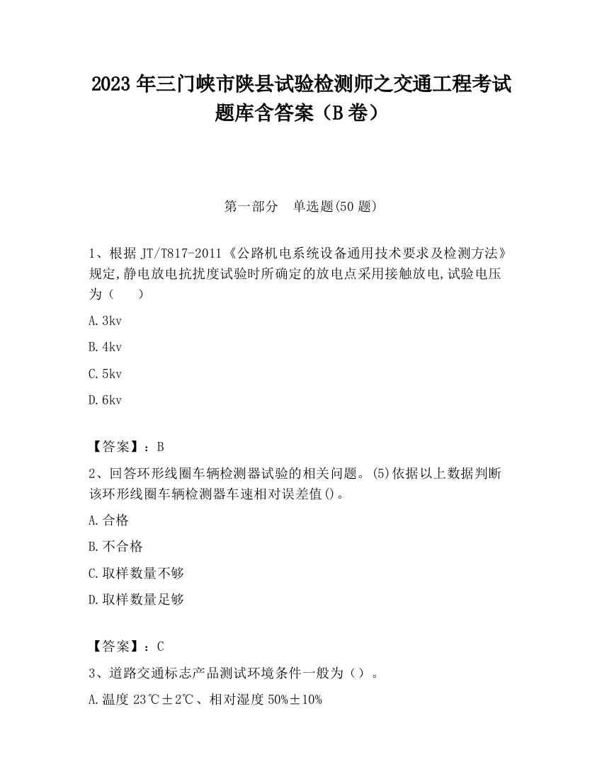 2023年三门峡市陕县试验检测师之交通工程考试题库含答案（B卷）