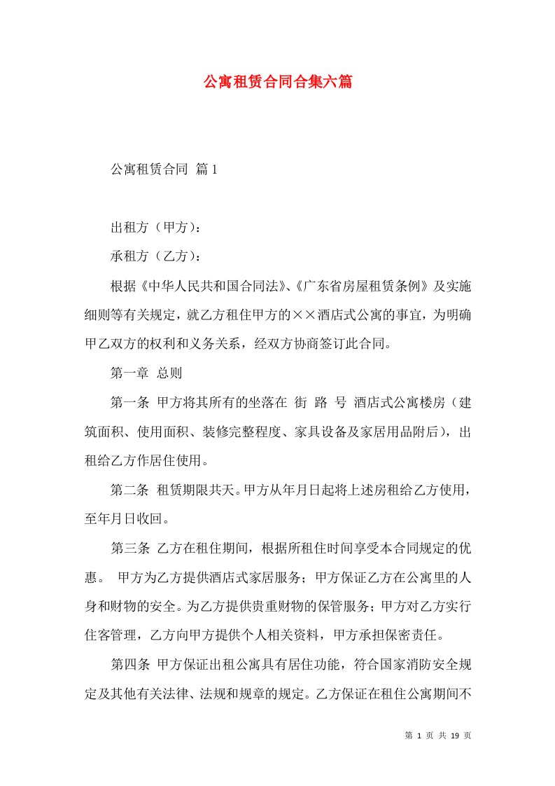 公寓租赁合同合集六篇