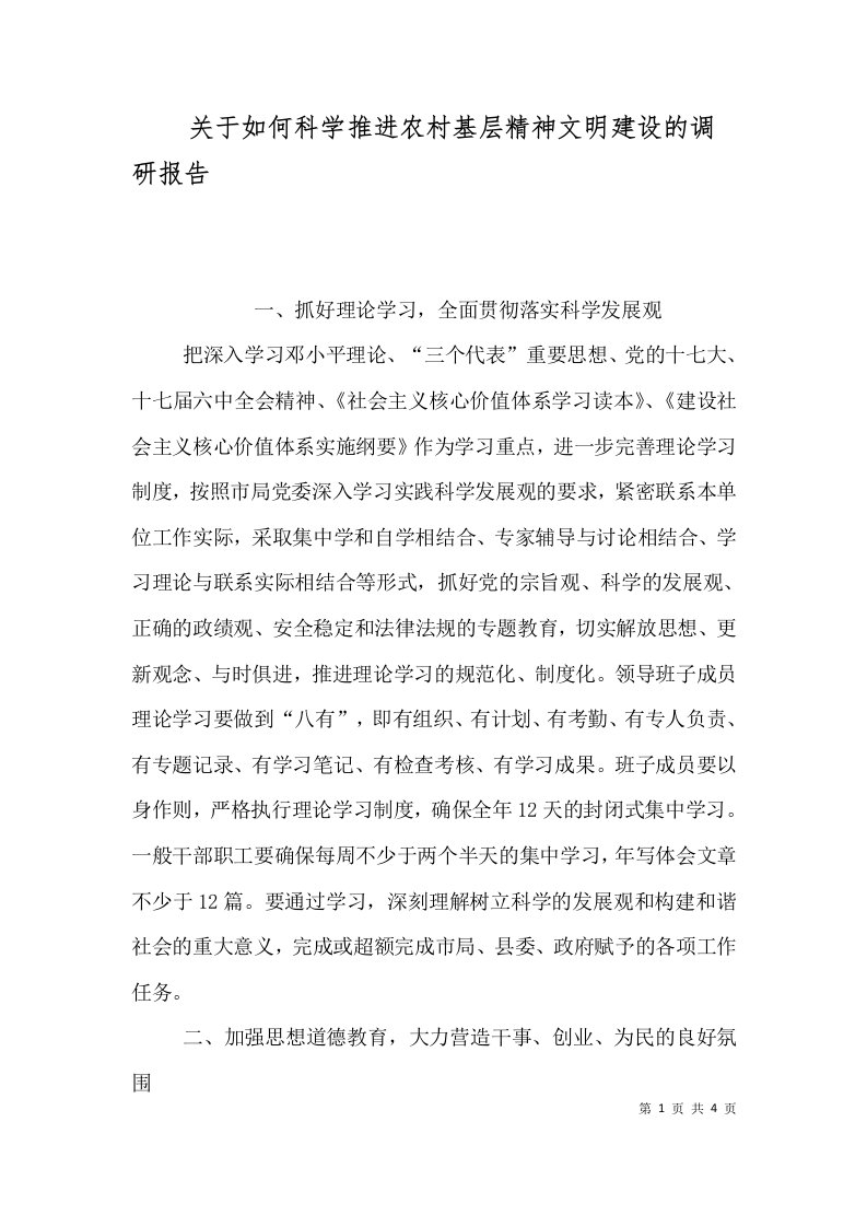 关于如何科学推进农村基层精神文明建设的调研报告二