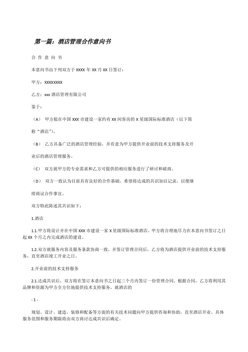 酒店管理合作意向书[修改版]