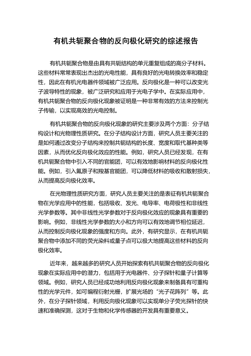 有机共轭聚合物的反向极化研究的综述报告