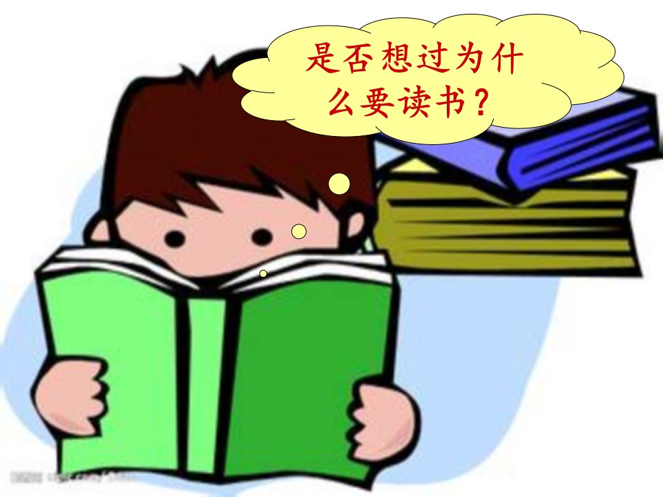 一年级班会主题我爱读书.课件