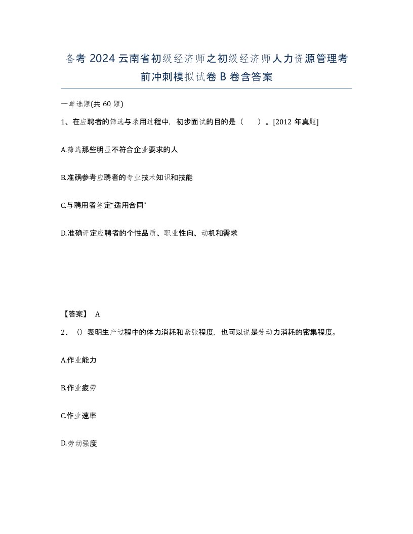 备考2024云南省初级经济师之初级经济师人力资源管理考前冲刺模拟试卷B卷含答案