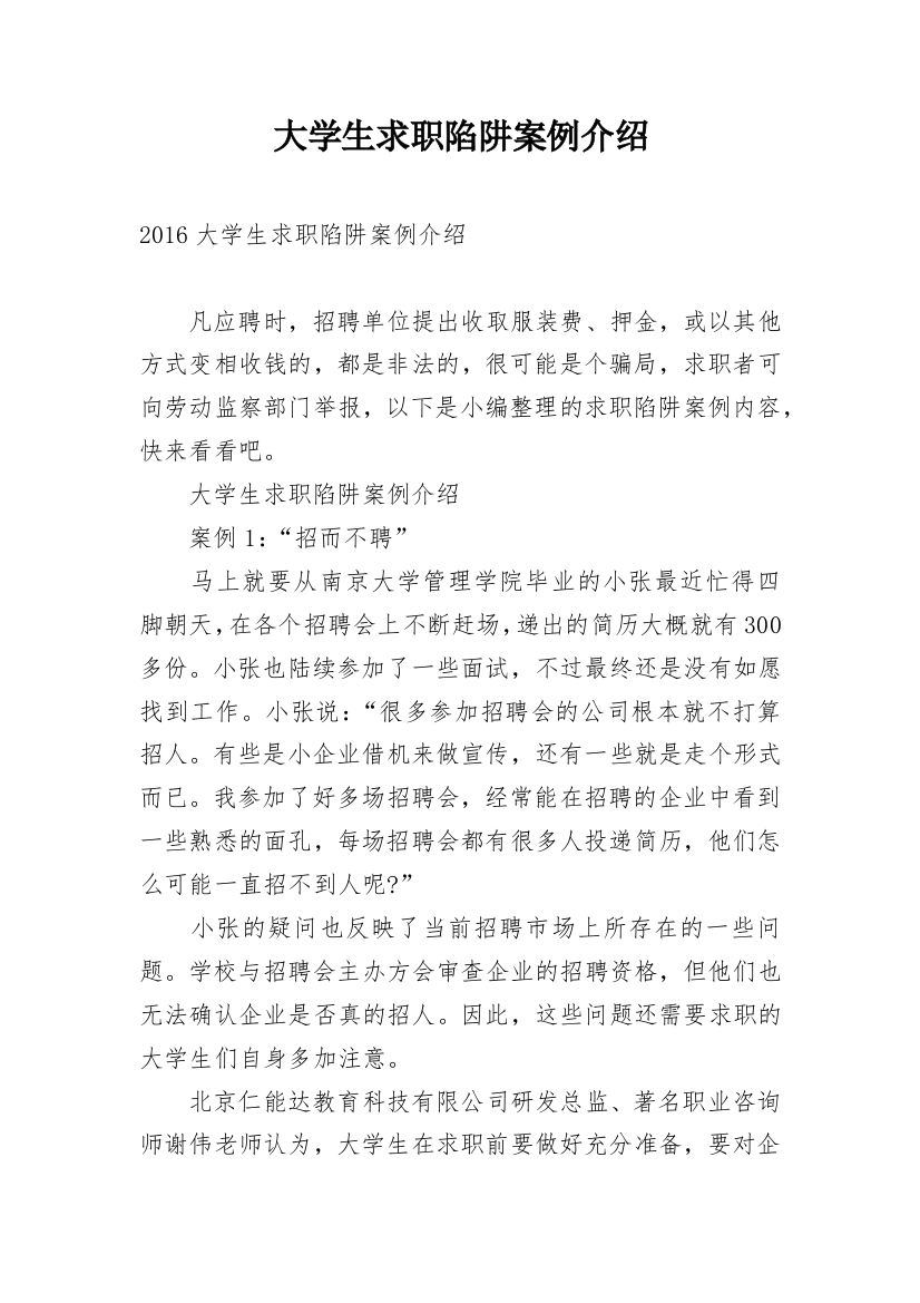 大学生求职陷阱案例介绍_1