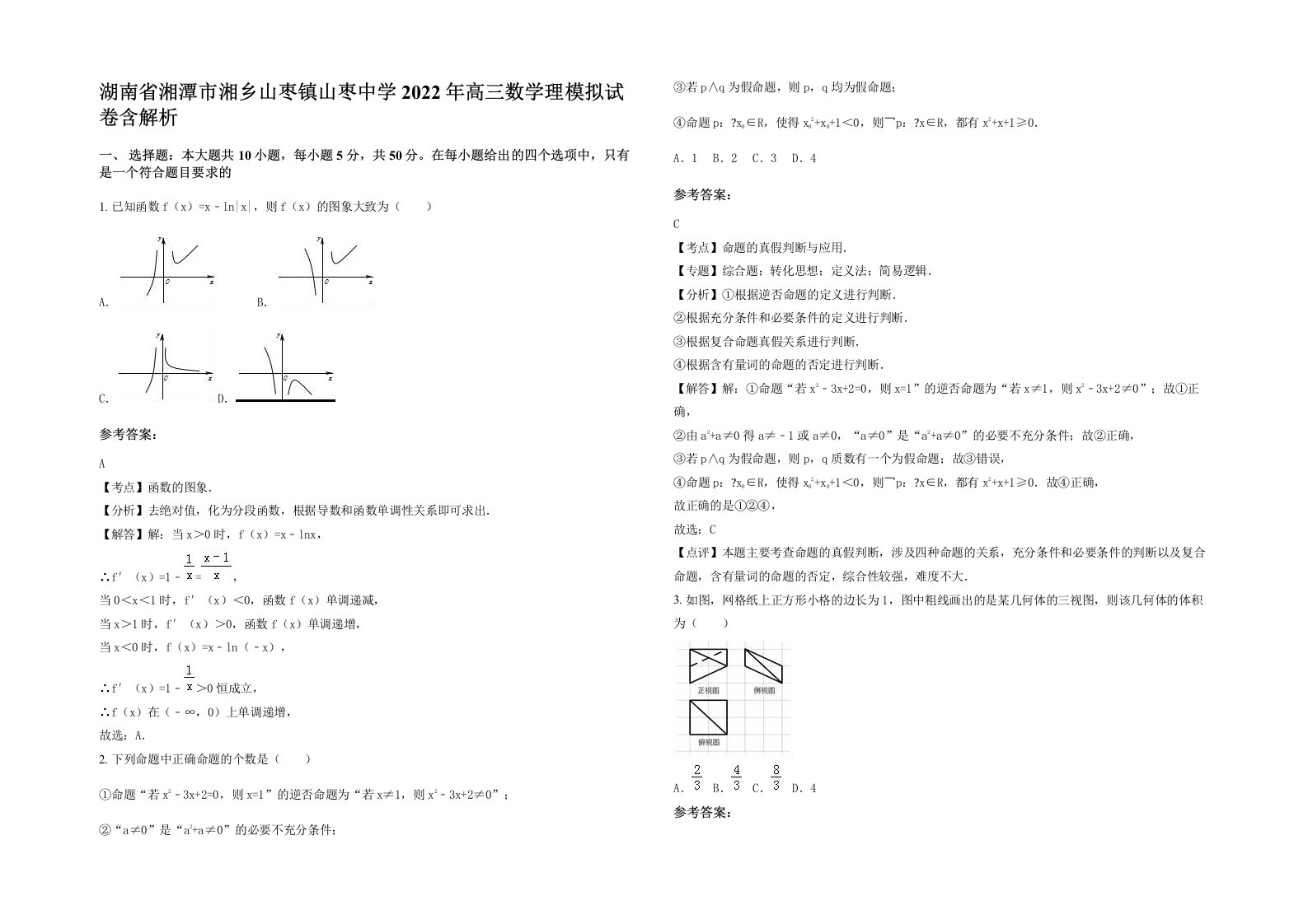 湖南省湘潭市湘乡山枣镇山枣中学2022年高三数学理模拟试卷含解析