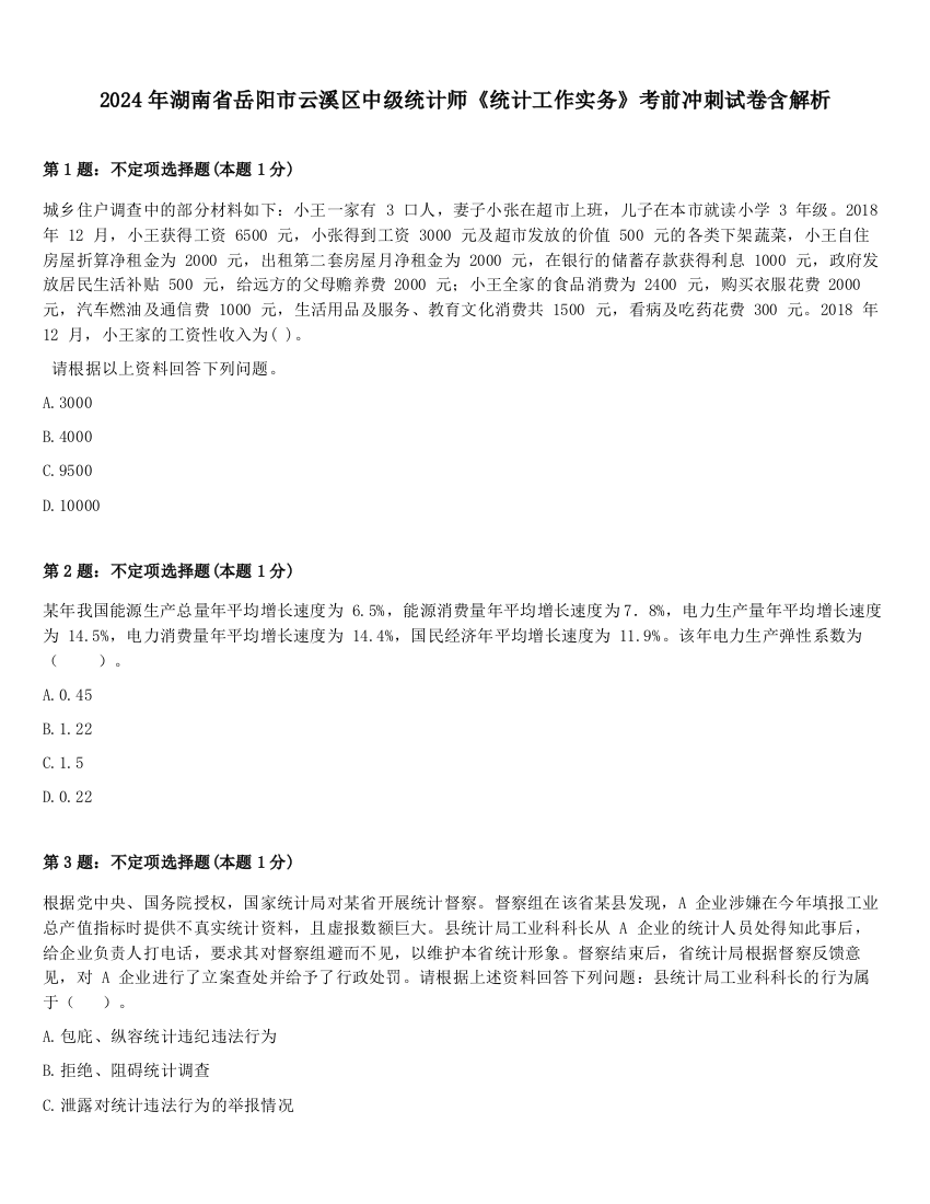 2024年湖南省岳阳市云溪区中级统计师《统计工作实务》考前冲刺试卷含解析