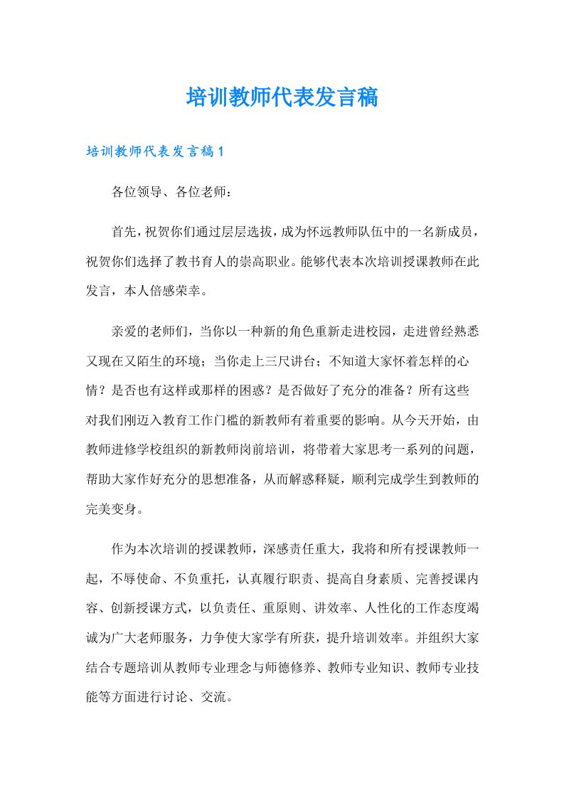 培训教师代表发言稿