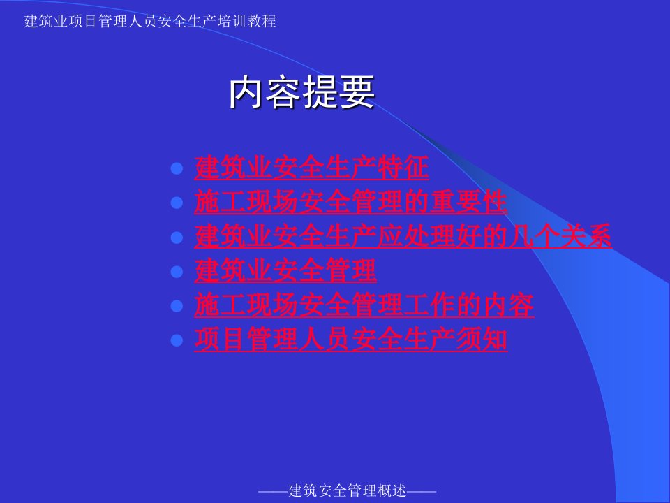 建筑安全培训2建筑概论