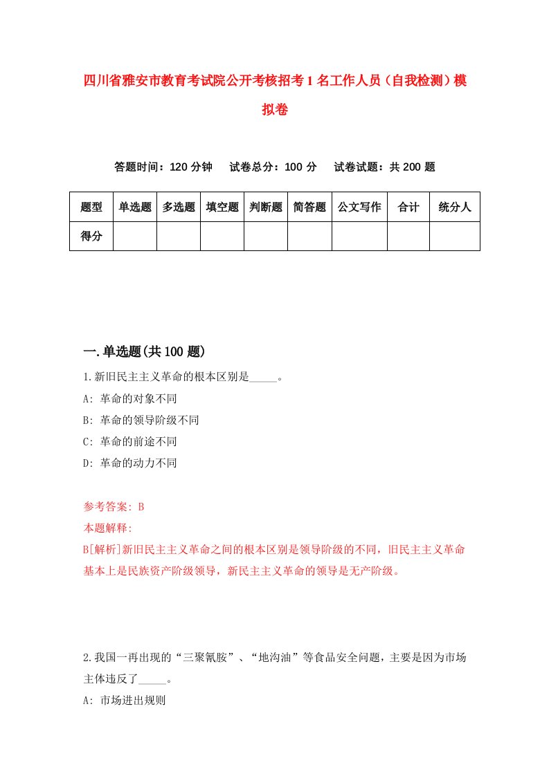 四川省雅安市教育考试院公开考核招考1名工作人员自我检测模拟卷3