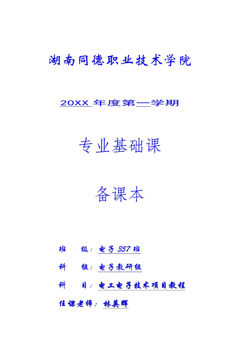 电子行业-电工电子技术项目教程教案