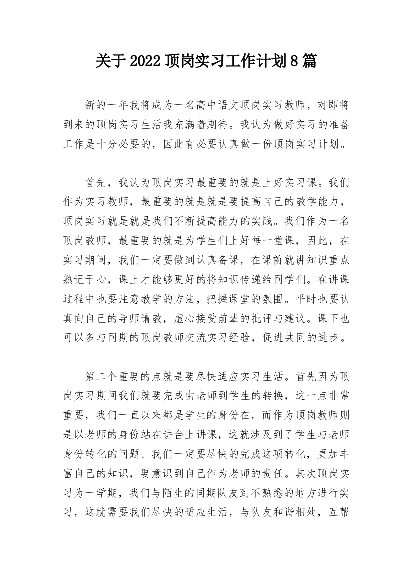 关于2022顶岗实习工作计划8篇_1