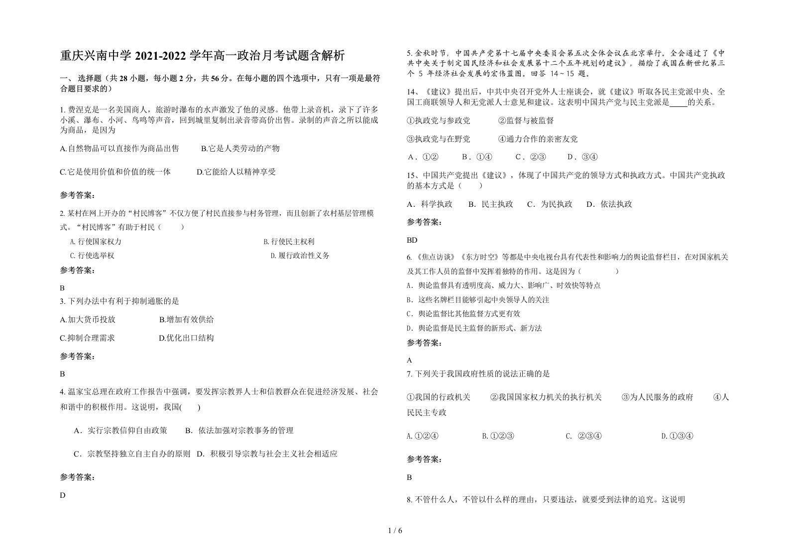 重庆兴南中学2021-2022学年高一政治月考试题含解析