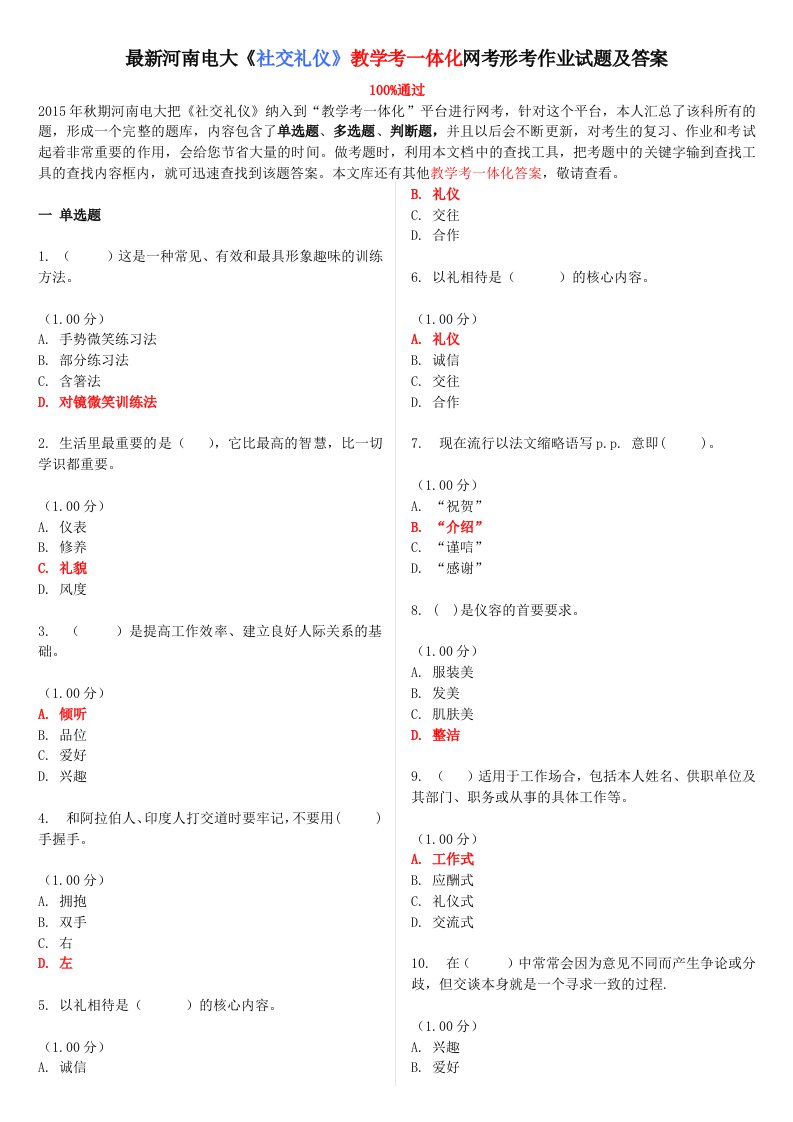 最新河南电大社交礼仪教学考一体化网考形考作业试题及答案