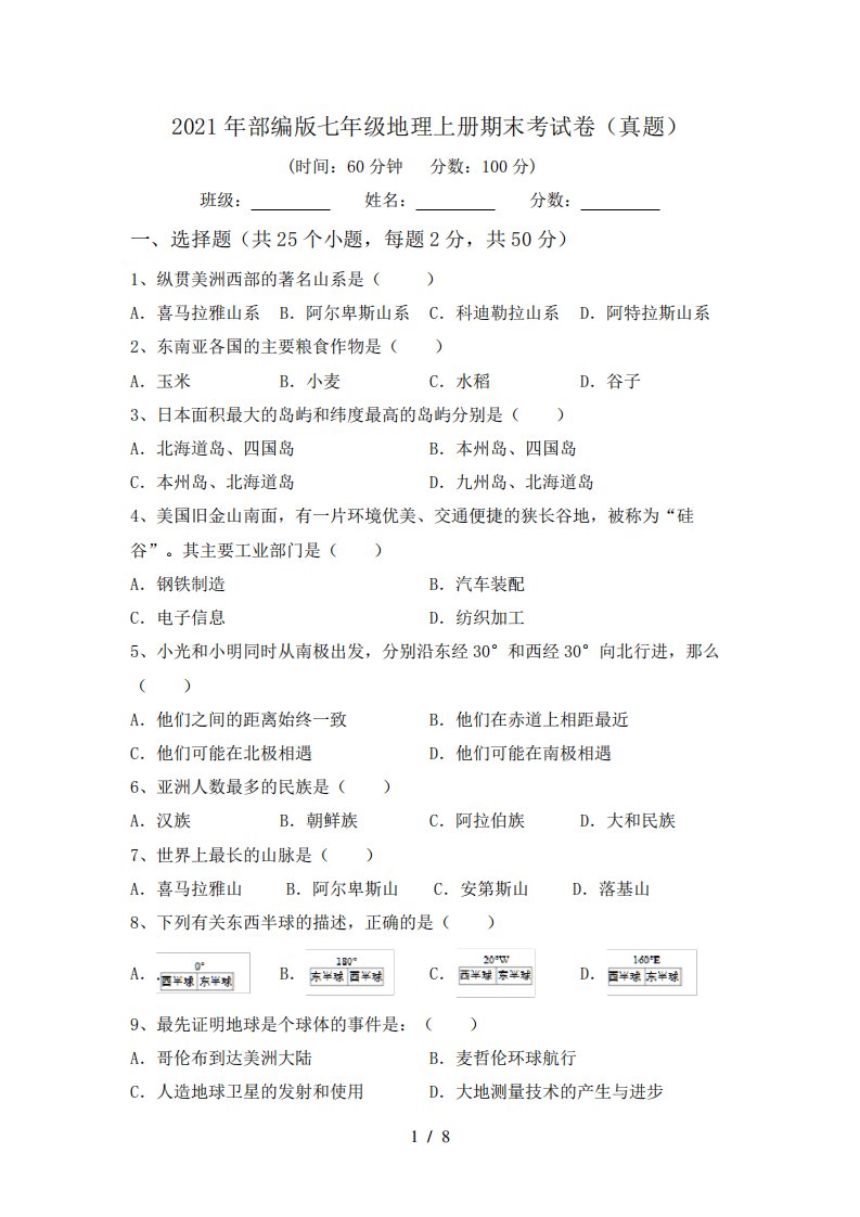 2021年部编版七年级地理上册期末考试卷(真题)