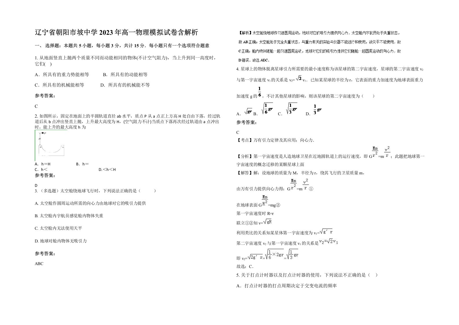 辽宁省朝阳市坡中学2023年高一物理模拟试卷含解析