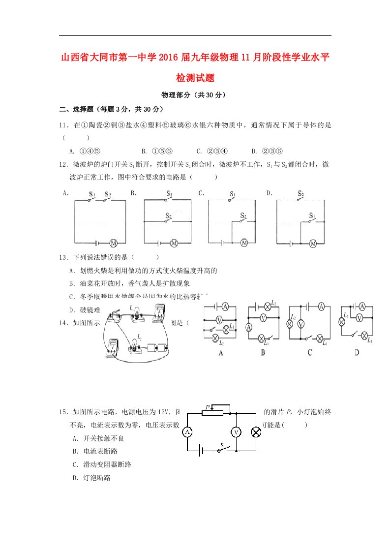 人教版2016届九年级物理11月阶段性学业水平检测试题word版