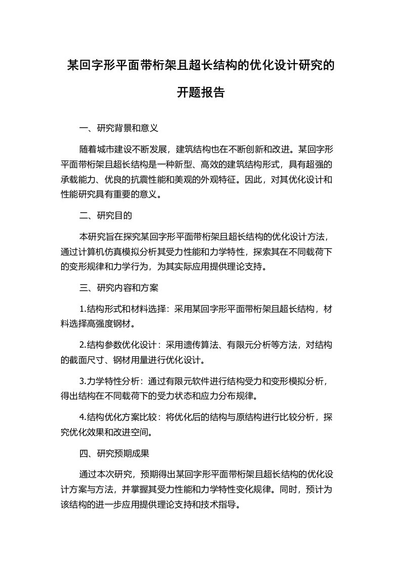 某回字形平面带桁架且超长结构的优化设计研究的开题报告