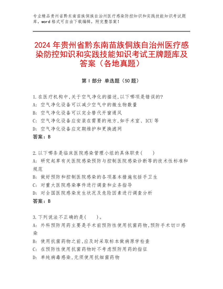 2024年贵州省黔东南苗族侗族自治州医疗感染防控知识和实践技能知识考试王牌题库及答案（各地真题）