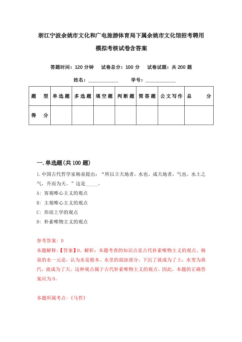 浙江宁波余姚市文化和广电旅游体育局下属余姚市文化馆招考聘用模拟考核试卷含答案4