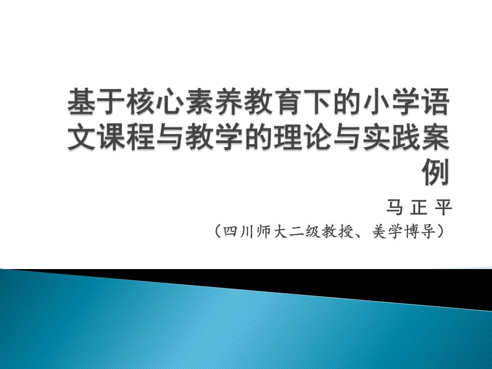 基于核心素养教育下的小学语文课程与教学的理论与实践案例