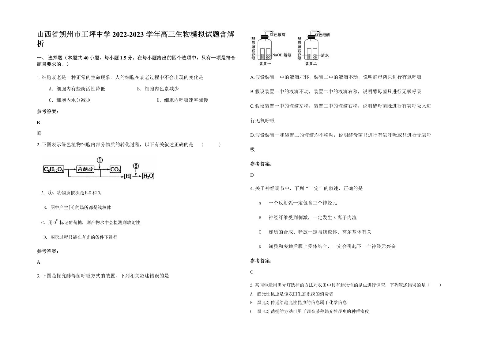 山西省朔州市王坪中学2022-2023学年高三生物模拟试题含解析