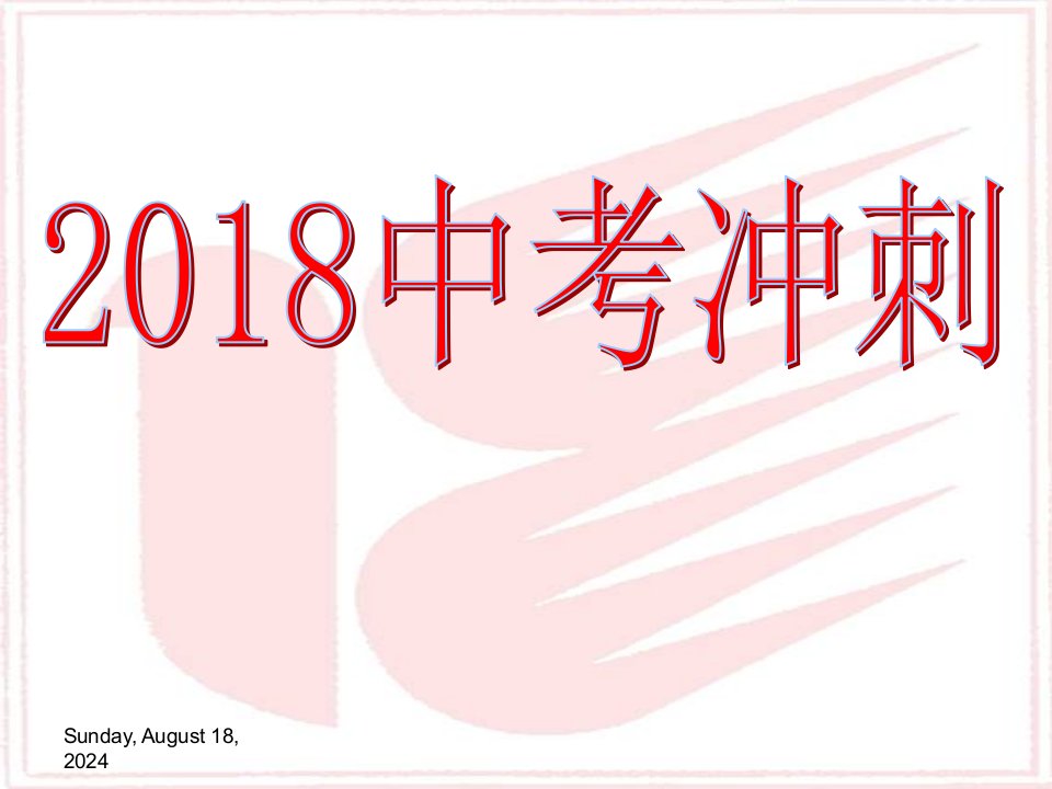 2018年中考冲刺誓词集锦