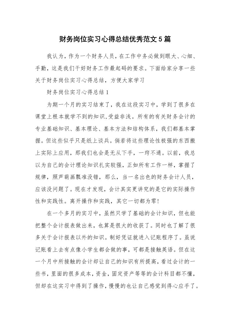 实习心得_财务岗位实习心得总结优秀范文5篇