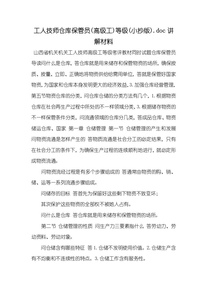 2021年工人技师仓库保管员(高级工)等级(小抄版).doc讲解材料