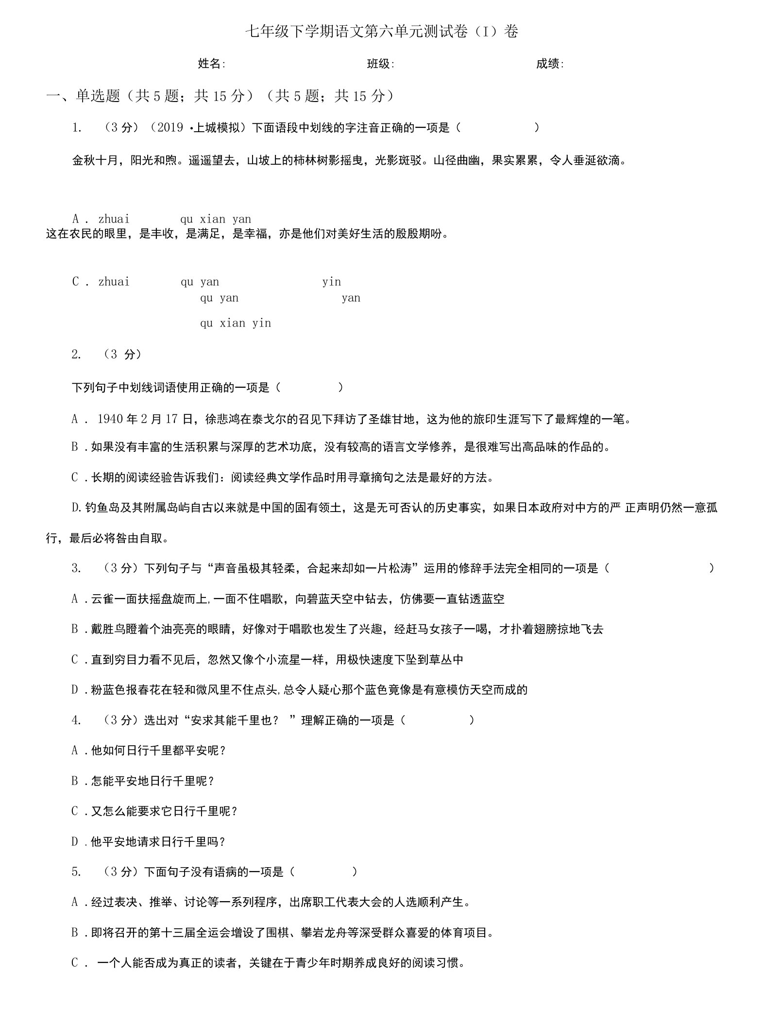 (精编)七年级下学期语文第六单元测试卷(I)卷